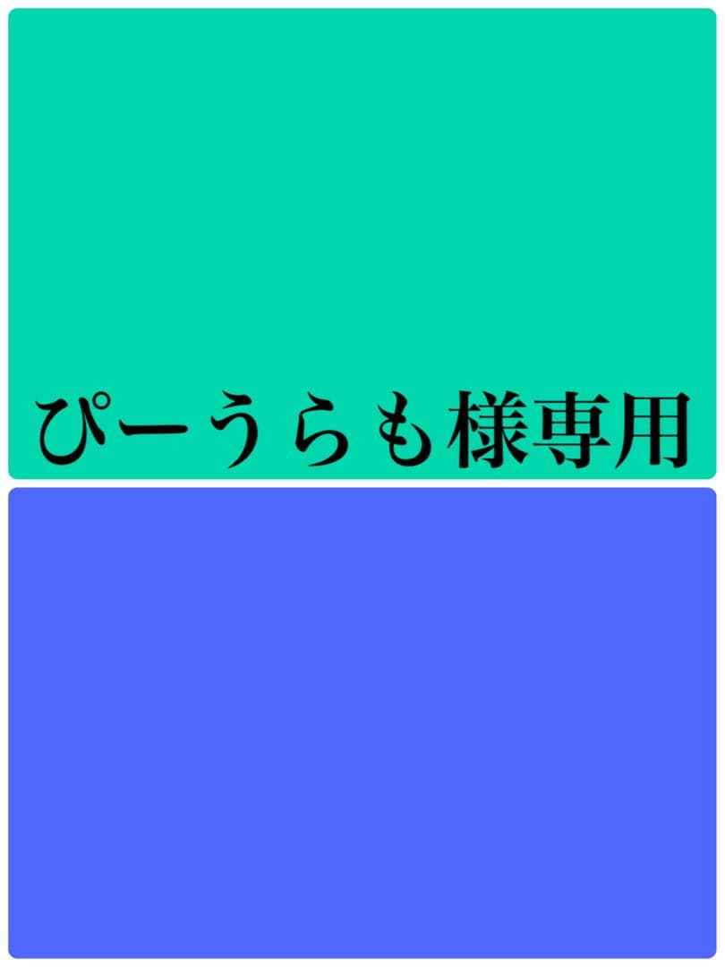 ぴーうらも３点セット。