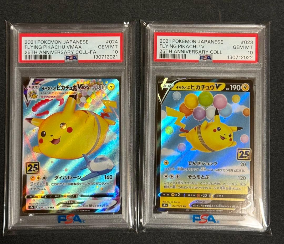 み*ー様 PSA10 連番 そらをとぶピカチュウVMAX V 25th