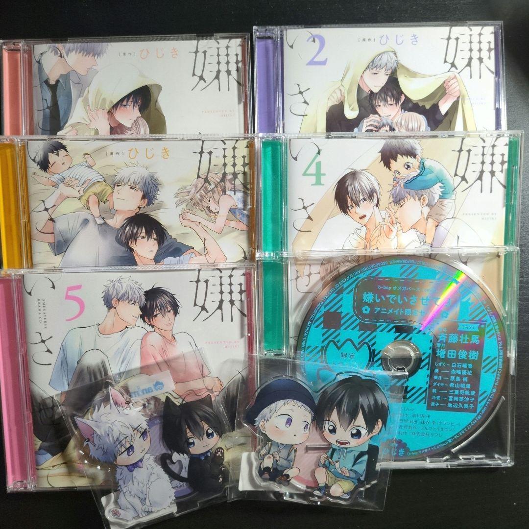 嫌いでいさせてドラマCD　まとめ売り