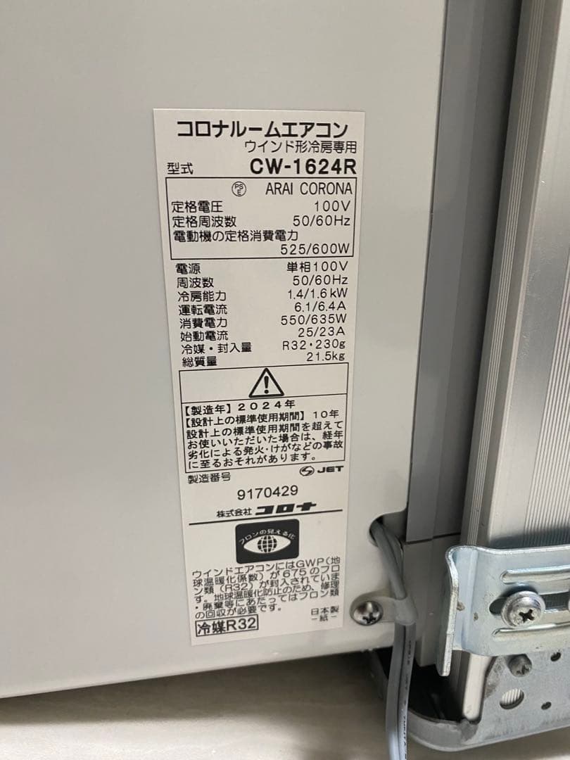 【限定価格】コロナ窓用エアコン CW-1624R 2024年製 美品