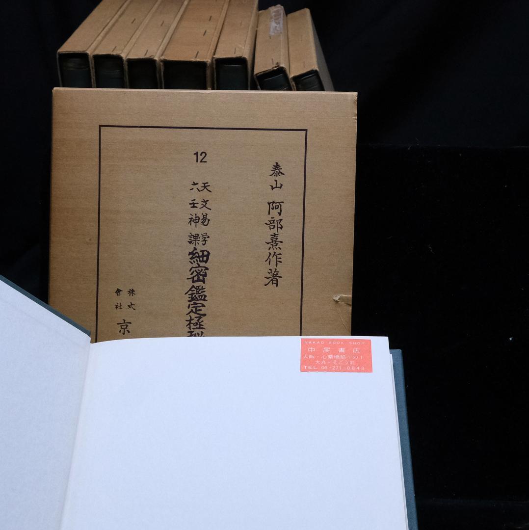 阿部泰山全集 計18冊セット