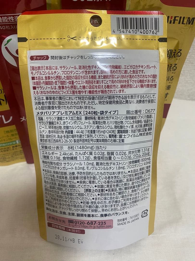 富士フイルム メタバリア プレミアムEX サプリメント4袋