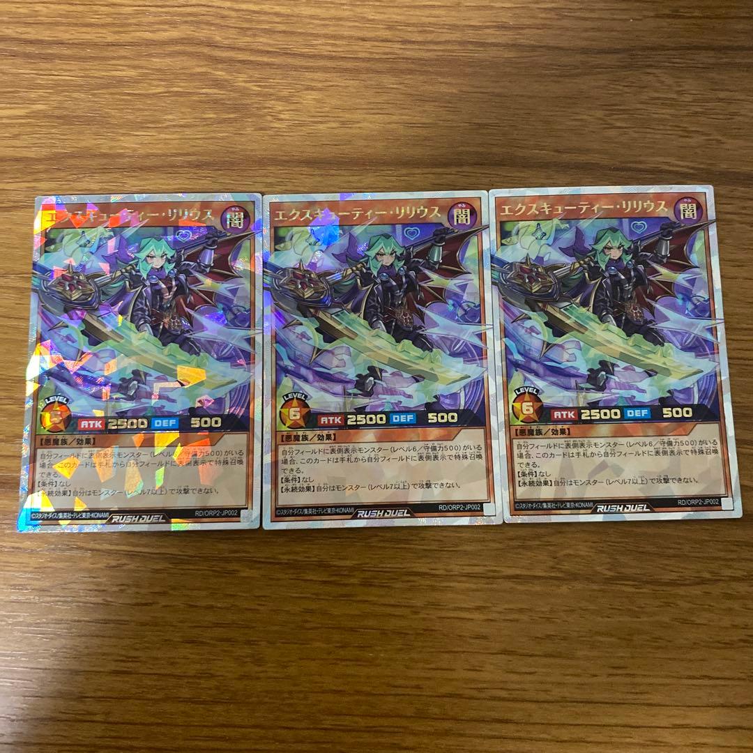 エクスキューティーリリウス オーバーラッシュレア3枚セット