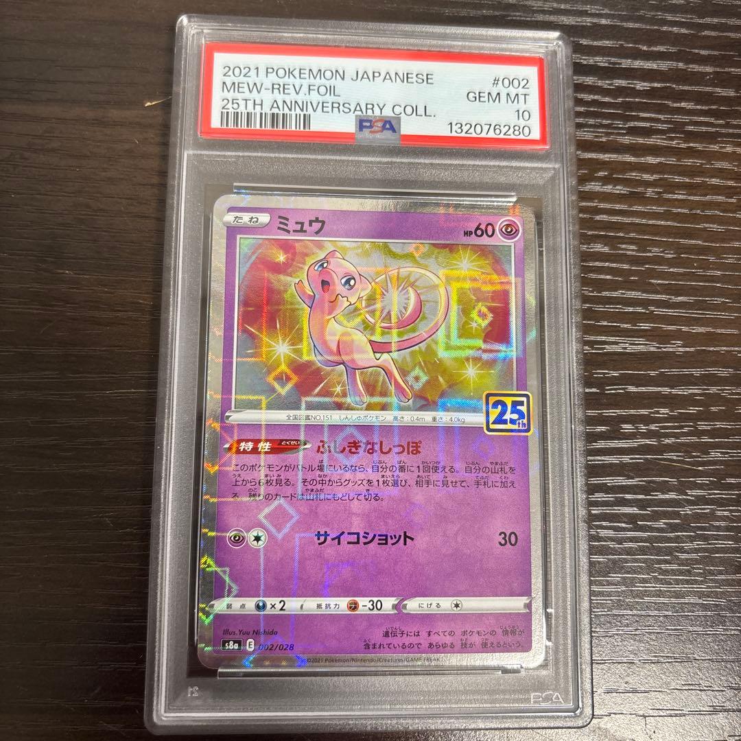 PSA10 ミュウ 25thミラー