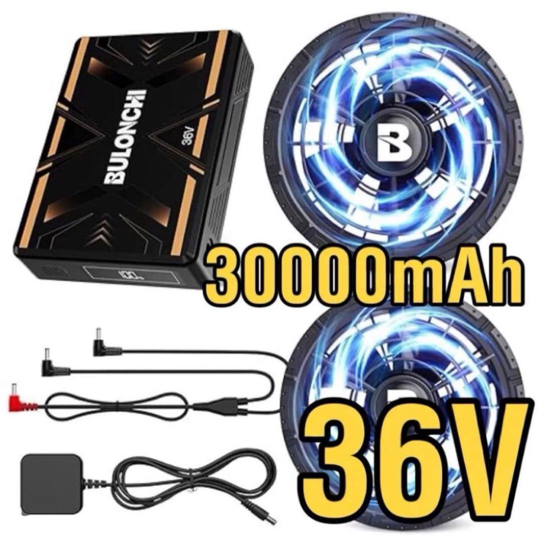 ファンバッテリーセット 36V 空調作業服　ファン 36V超高出力