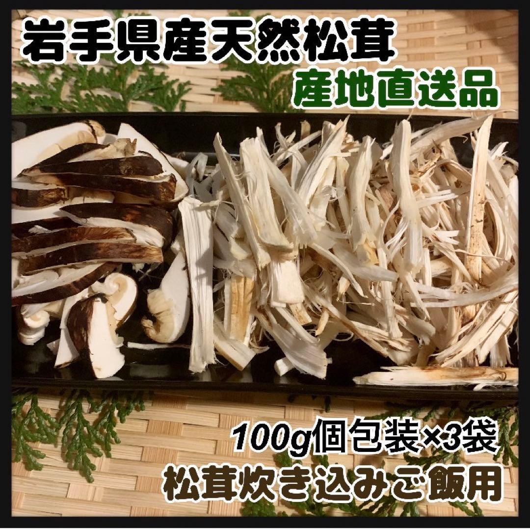 【岩手県産天然松茸】100g×3袋　松茸ご飯土瓶蒸し用　300g お手軽美味しい