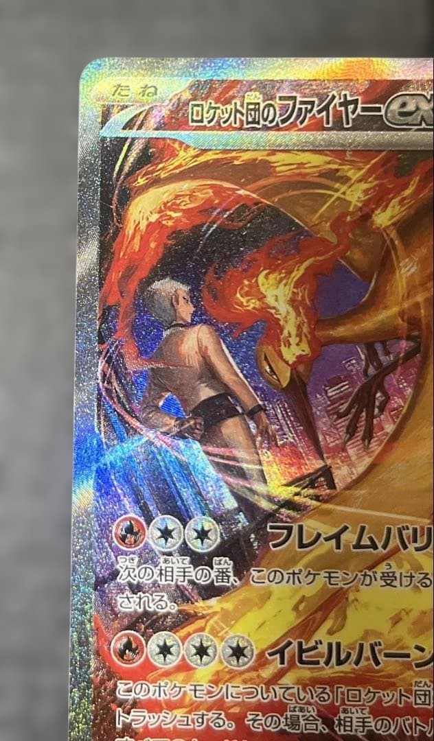 h*e様 ロケット団のファイヤーex　SAR 極美品