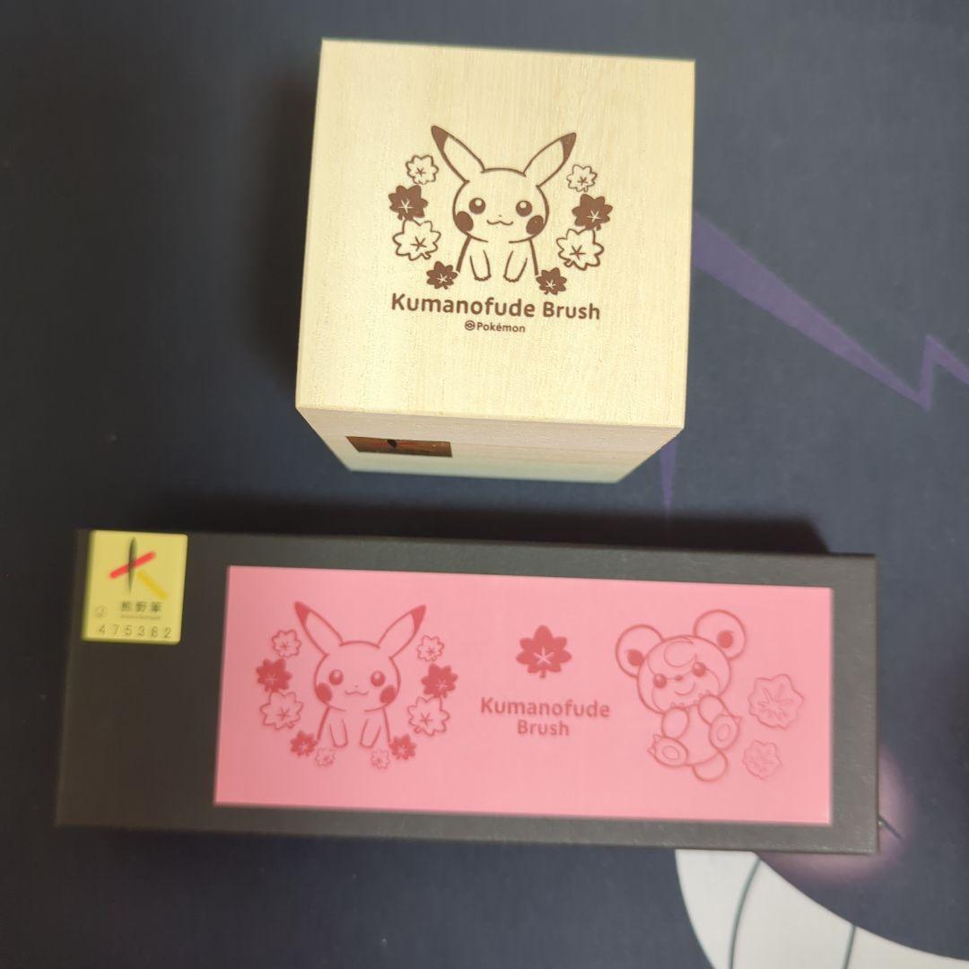 ラ*ル様 ポケモンセンターヒロシマ限定　リニューアル記念商品　熊野筆　2種セット
