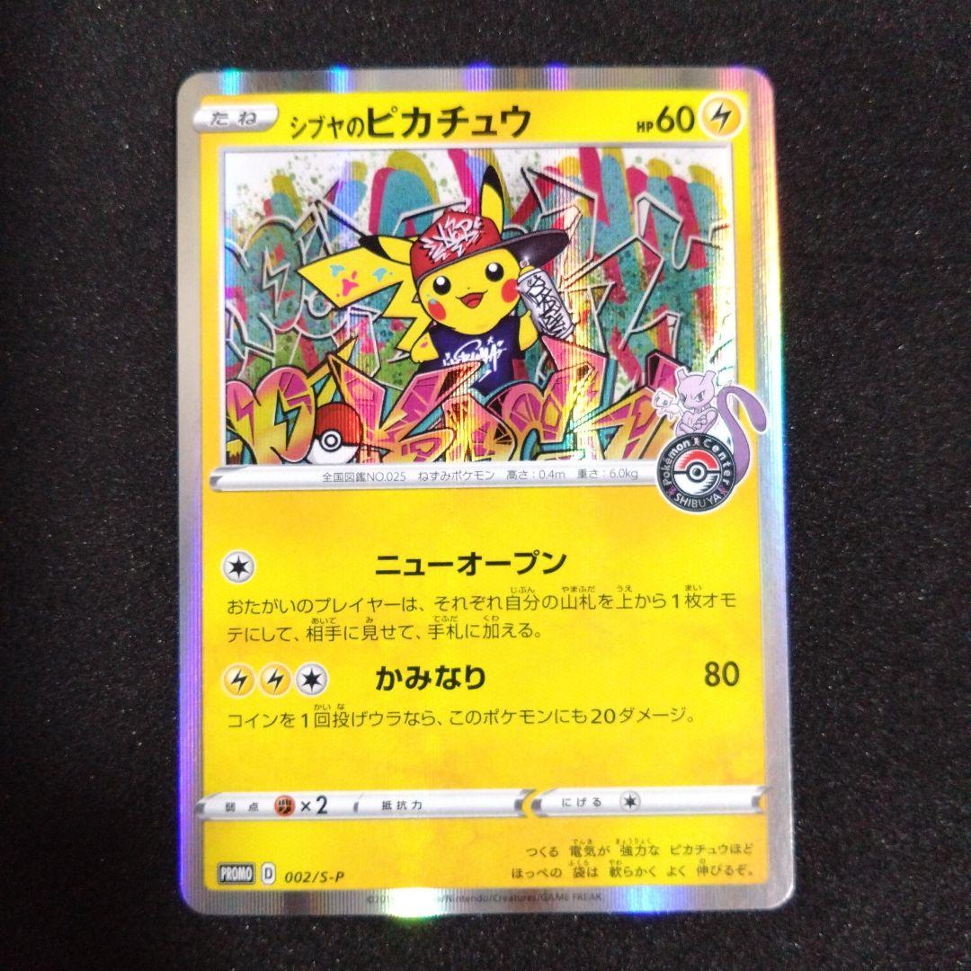 シブヤのピカチュウ：ポケモンセンターシブヤ オープン記念 PROMO