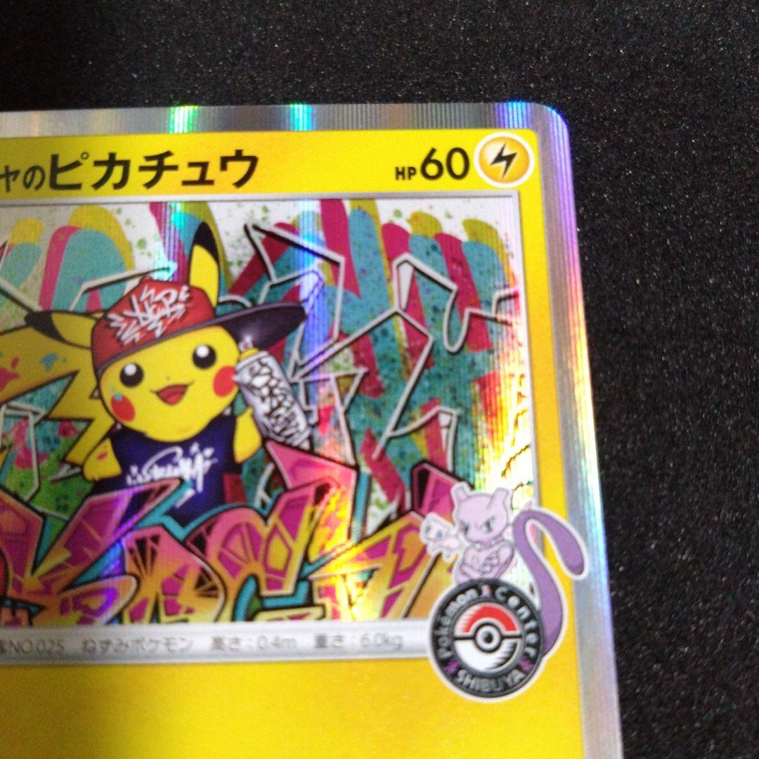 シブヤのピカチュウ：ポケモンセンターシブヤ オープン記念 PROMO