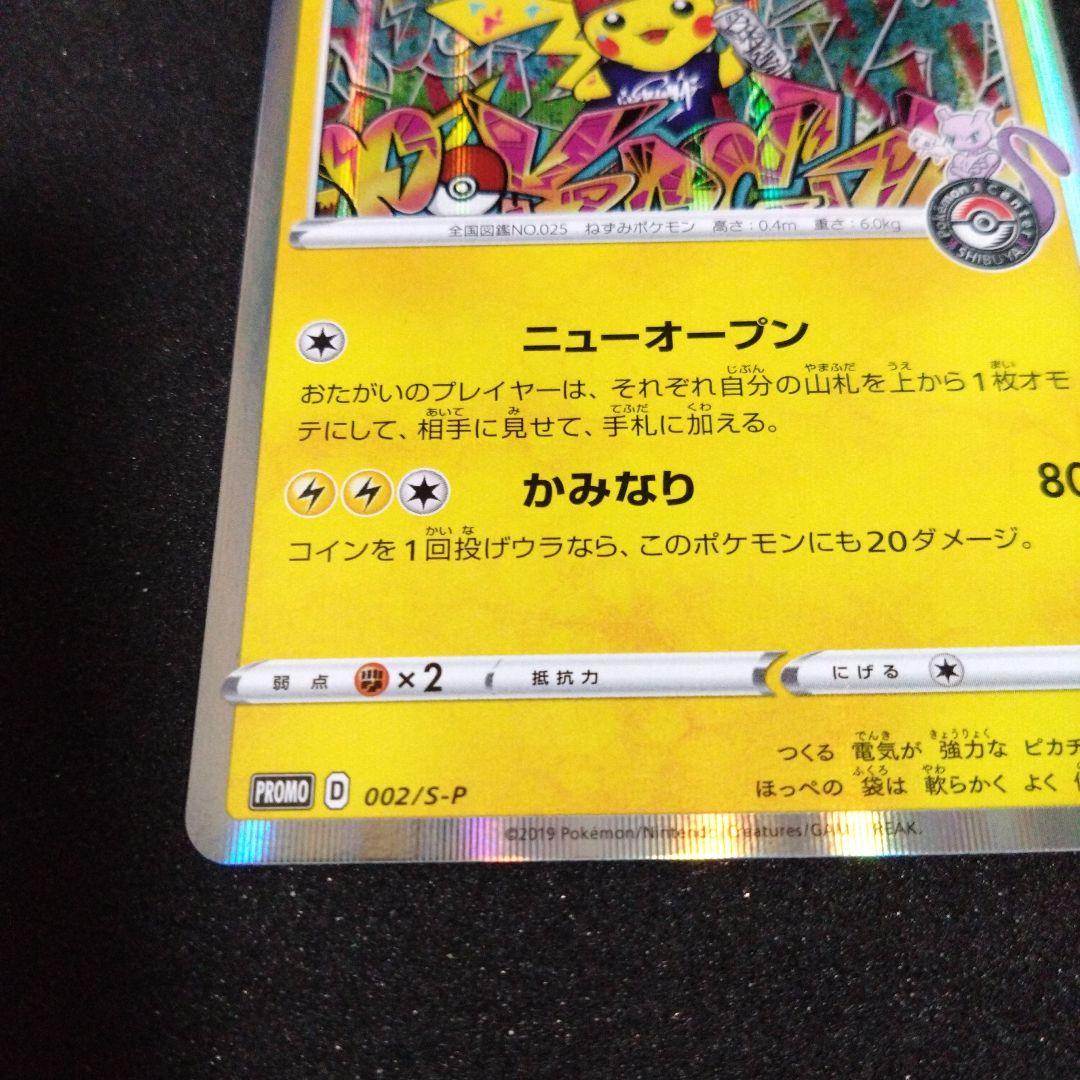 シブヤのピカチュウ：ポケモンセンターシブヤ オープン記念 PROMO