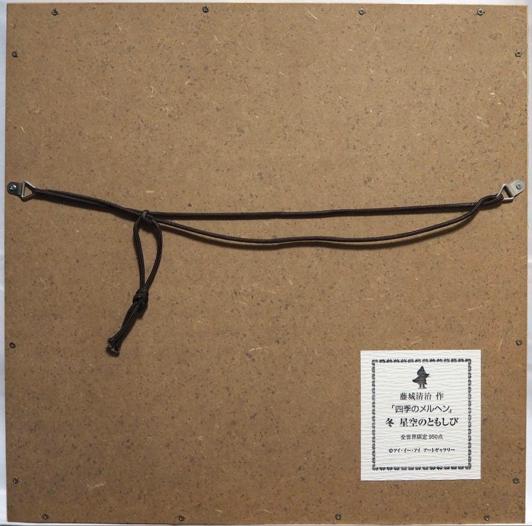 モ*ク様 真作■藤城清治 四季のメルヘン 冬 星空のともしび■版画 絵画 レフグ