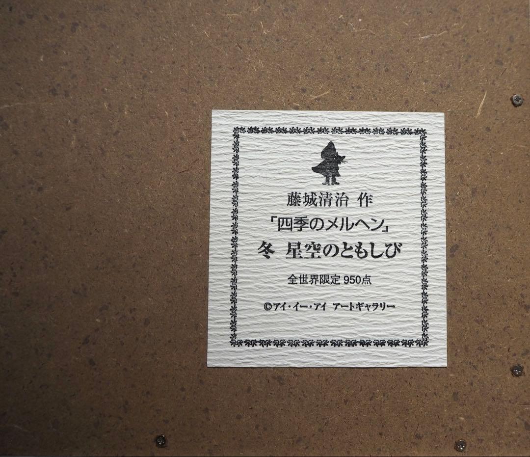モ*ク様 真作■藤城清治 四季のメルヘン 冬 星空のともしび■版画 絵画 レフグ