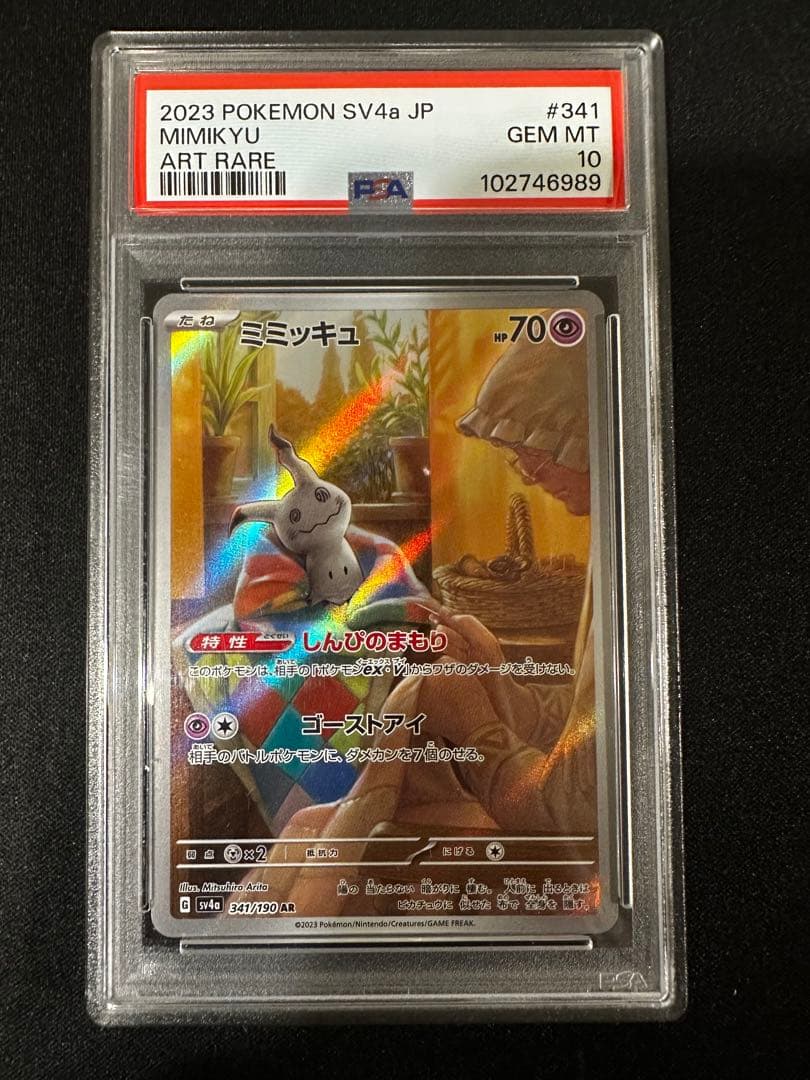 PSA10 ミミッキュ AR SV4a シャイニートレジャーex