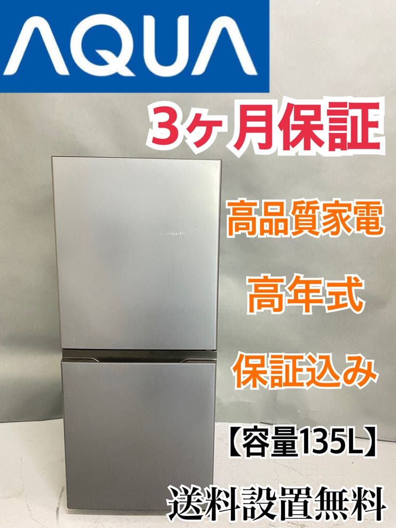 アクア　冷蔵庫　24年製　美品　保証込み　高年式　中型　人気メーカー　一人暮らし