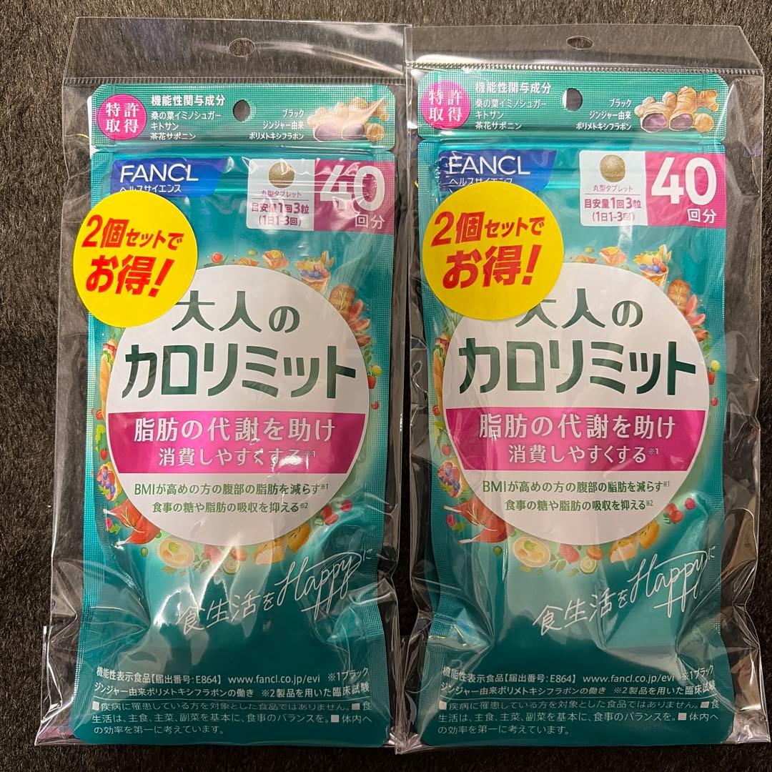 FANCL 大人のカロリミット 1袋40回分2個入り 2セット