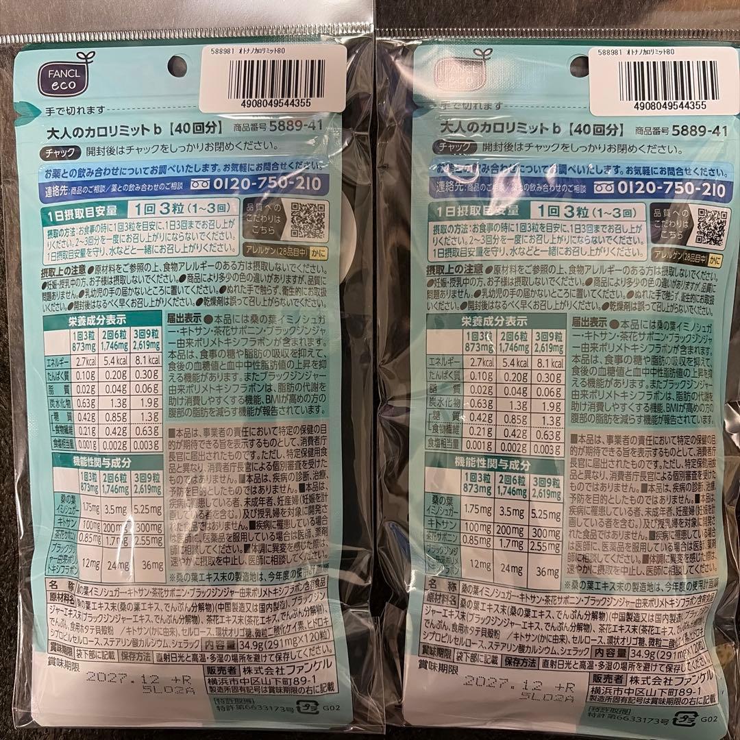 FANCL 大人のカロリミット 1袋40回分2個入り 2セット