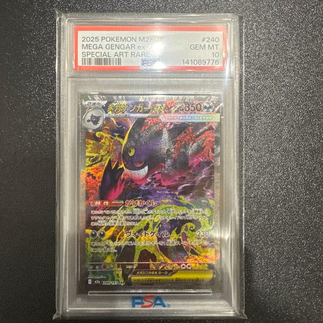 メガゲンガーex SAR PSA10 MEGAドリームex
