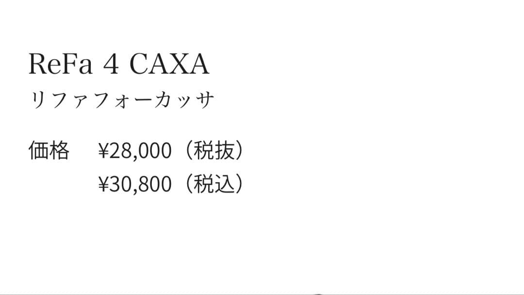 ReFa 4 CAXA 美顔ローラー ブラック カッサ　30800円