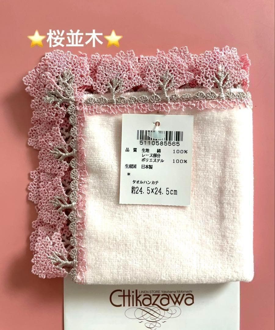 新品レア⭐️桜並木⭐️ピンク⭐️近沢レース