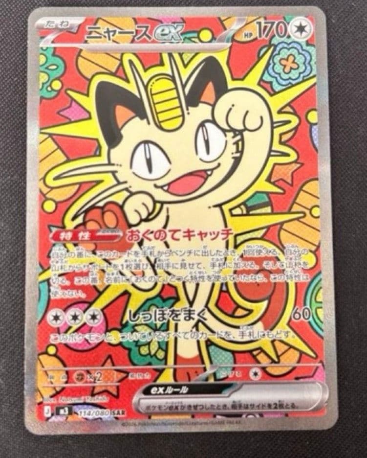 ニャースex SAR 114/080 ポケモンカード