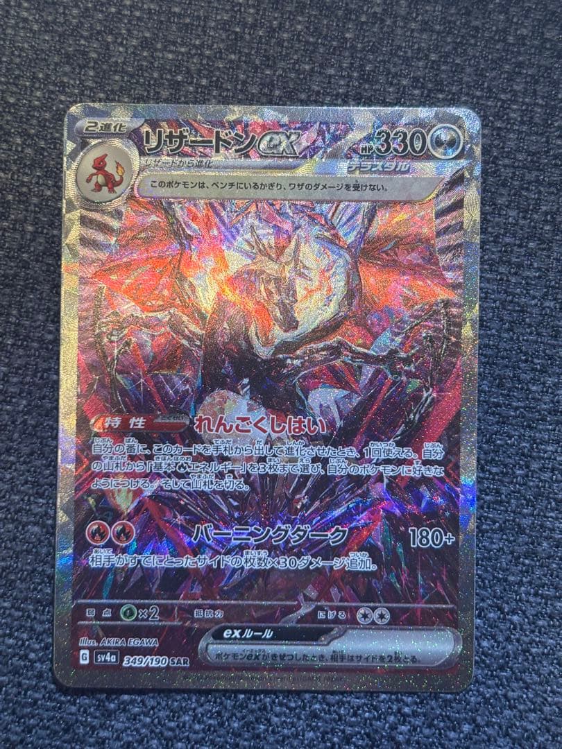 ポケカ　リザードンex sar 349/190