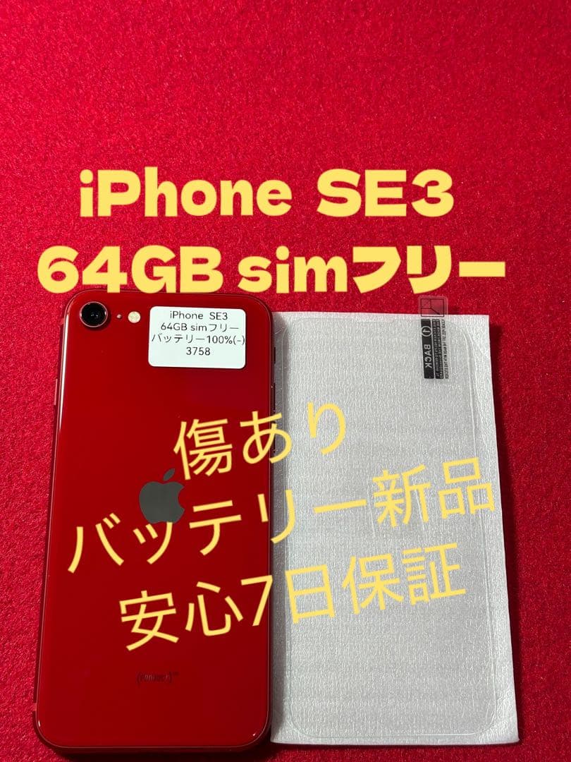 【3758】iPhone SE3第3世代レッド 64GB simフリー