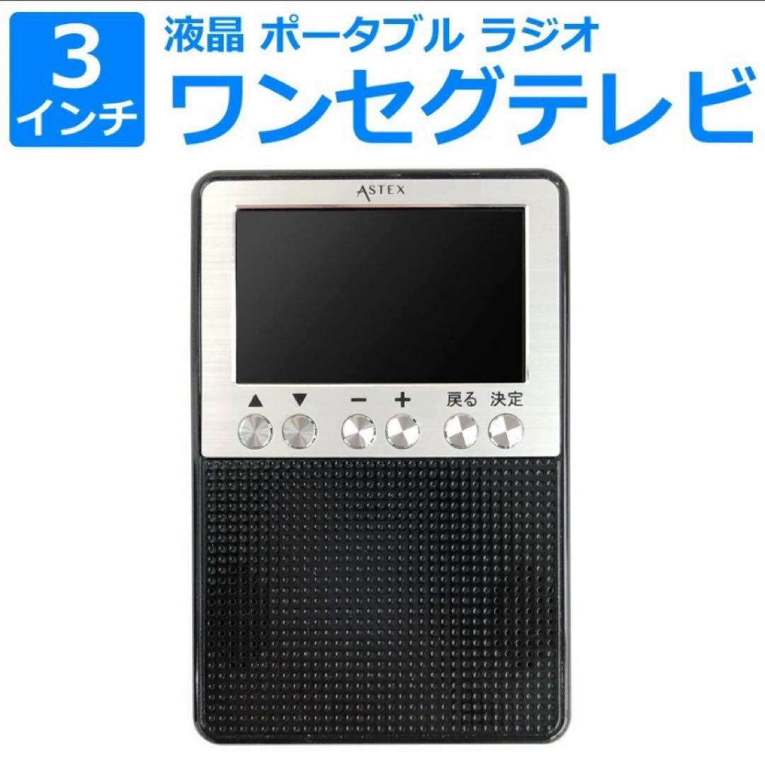 新品★3インチ液晶ポータブル ワンセグテレビ&ラジオ (AM/FM) ワイドFM