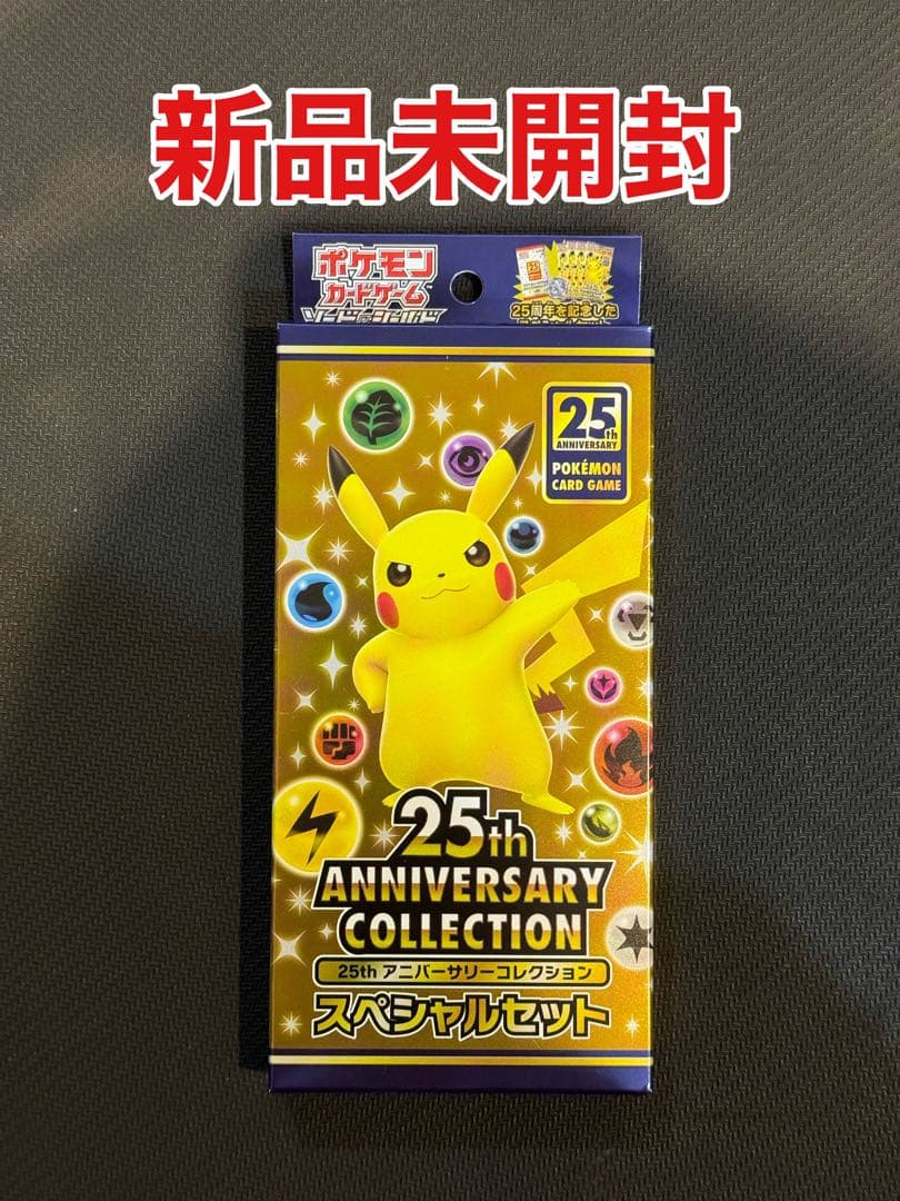 新品未開封　ポケモンカード　25thアニバーサリーコレクション　スペシャルセット