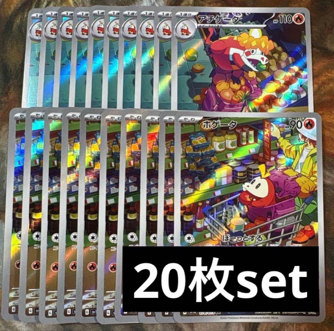 ホゲータ　アチゲータ　AR 各10枚　まとめ売り