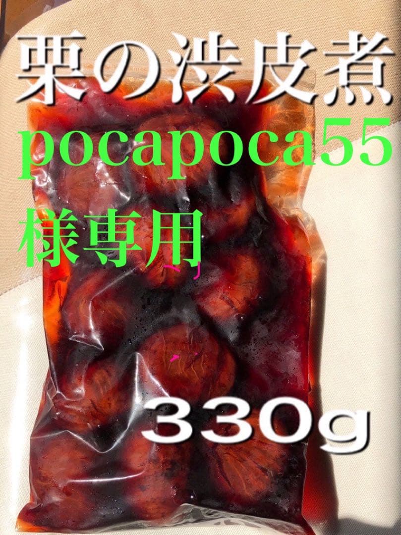pocapoca55　栗の渋皮煮6袋
