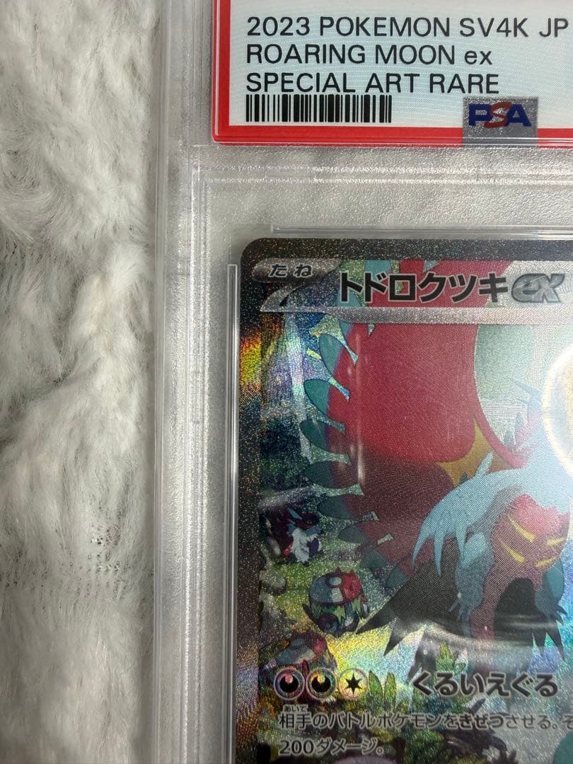 PSA10 トドロクツキ SAR 090/066