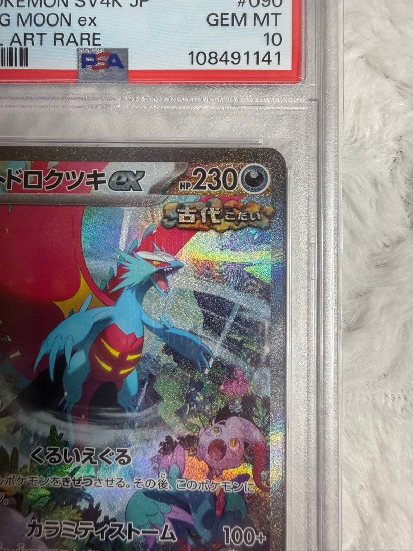 PSA10 トドロクツキ SAR 090/066