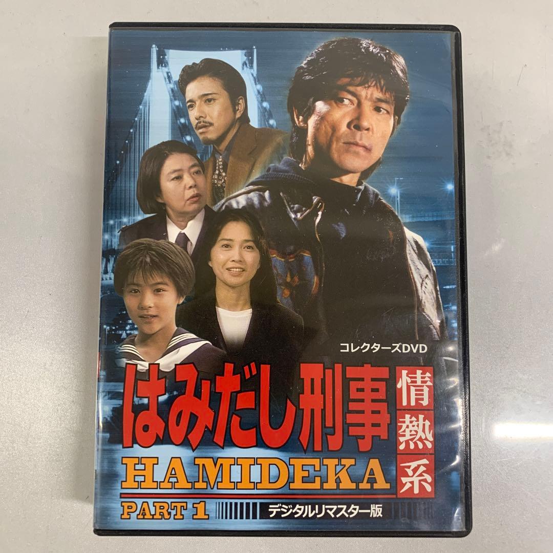 はみだし刑事情熱系 PART 1 コレクターズDVD [デジタルリマスター版]