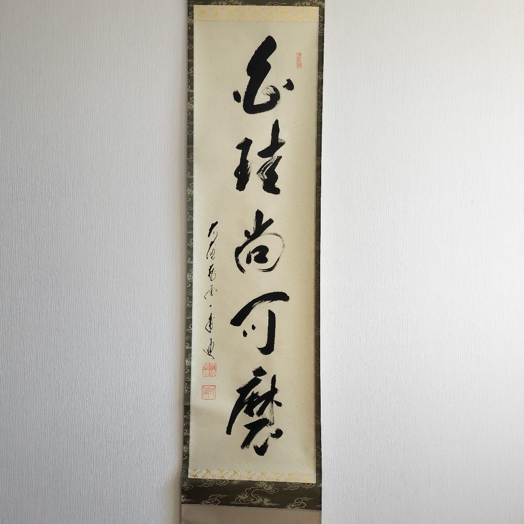 矢野一甫和尚 掛軸 白珪尚可磨