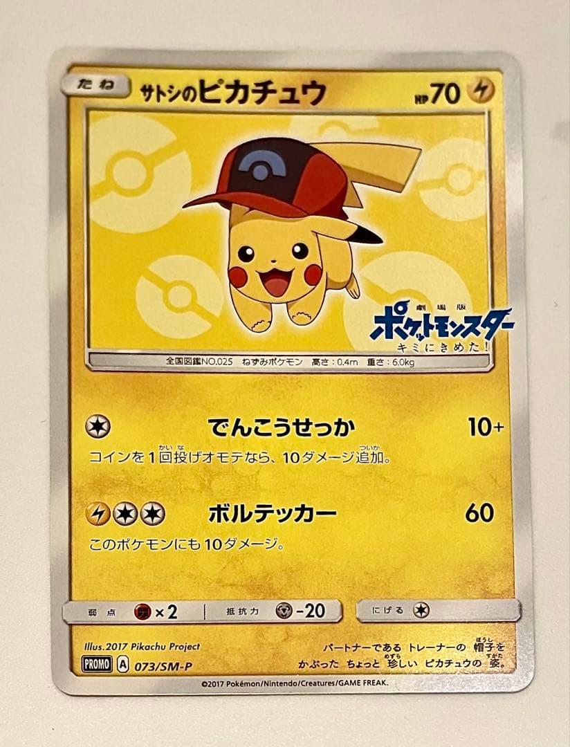 サトシのピカチュウ PROMO SM-Pプロモカード 073/SM-P