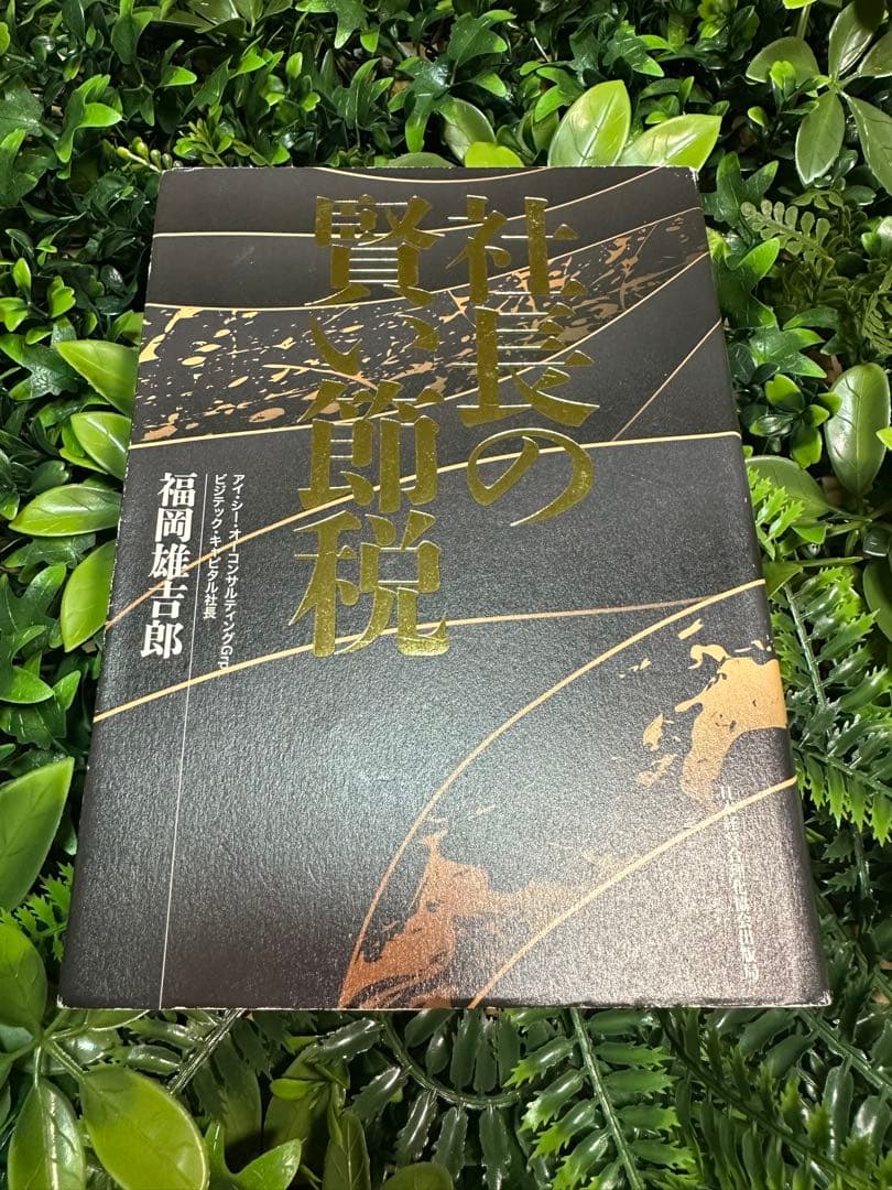 社長の賢い節税／福岡雄一郎・経営実務書