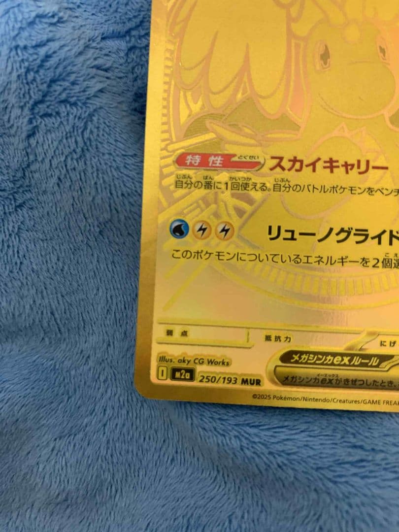 メガカイリューex 250/193 MUR