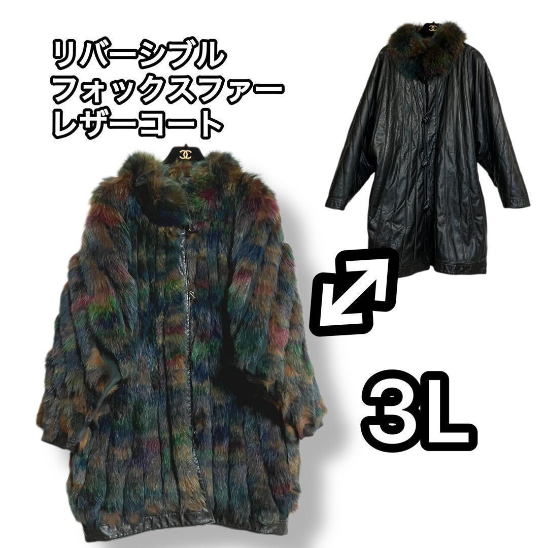 フォックスファー　マルチカラー　レザー　本革　リバーシブル　3L相当　コート