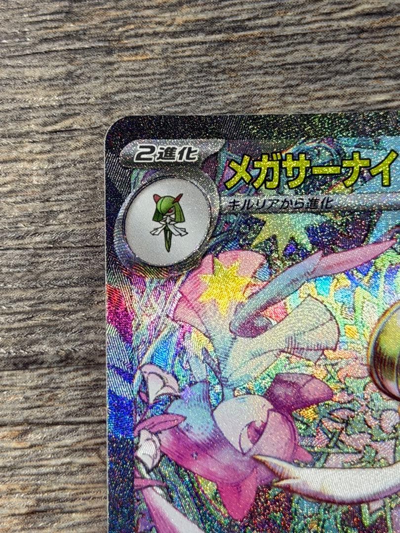 メガサーナイトex sar ポケモンカード