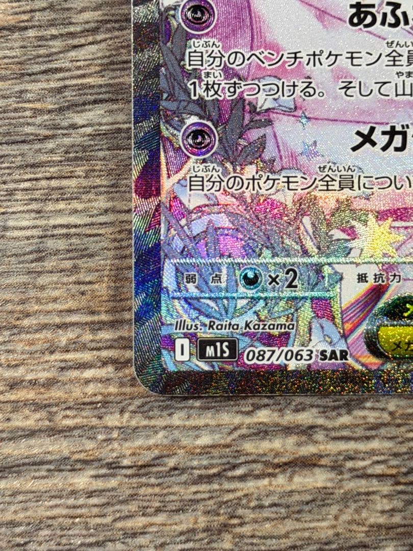 メガサーナイトex sar ポケモンカード