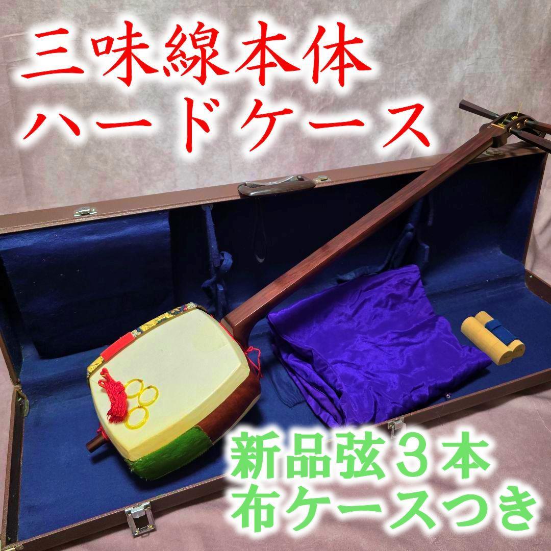 三味線ハードケース付き 新品弦３本・布カバーつき　楽器　和楽器　音楽　趣味