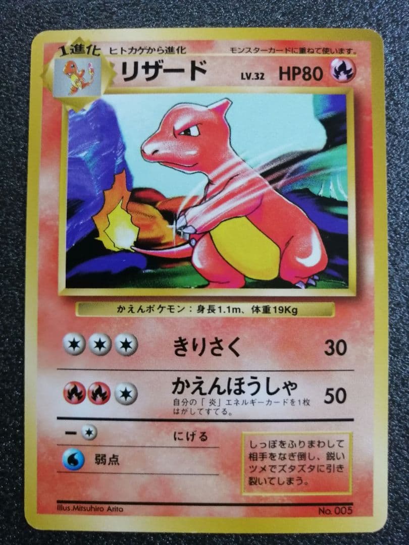 ポケモンカード 旧裏リザード Lv32 HP80 マーク無し
