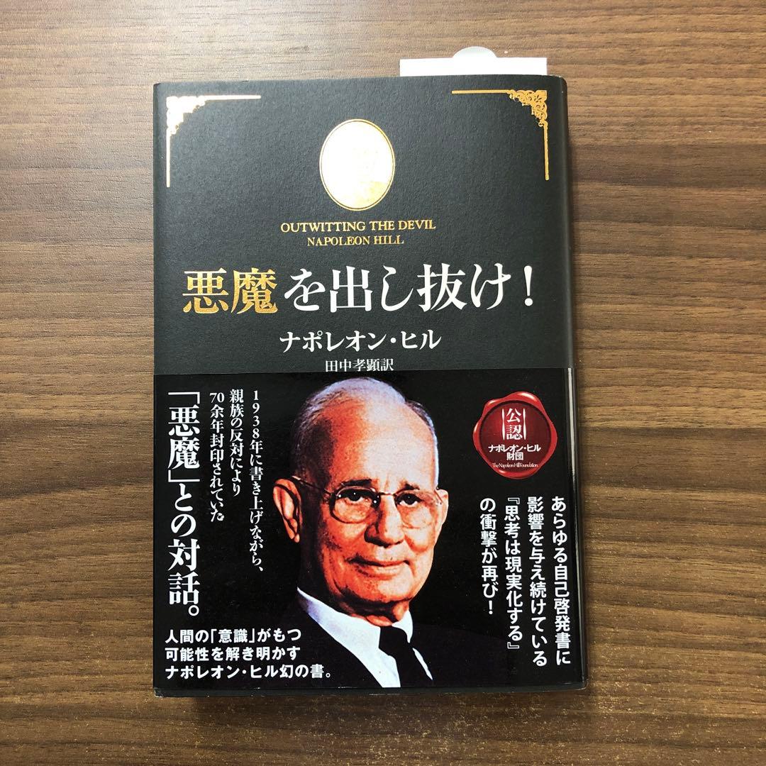 悪魔を出し抜け！ ナポレオン・ヒル著