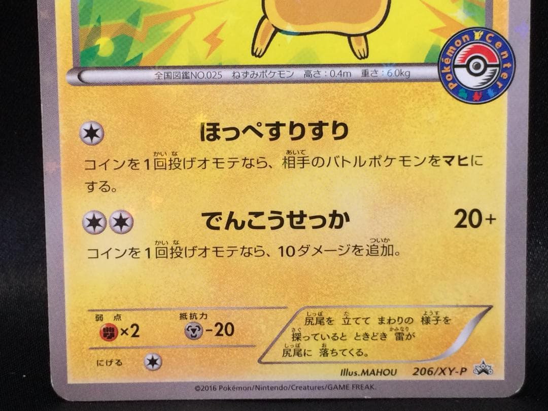 ポケモンカード★2016年★ピカチュウ★ポケモンセンター★206/XY-P