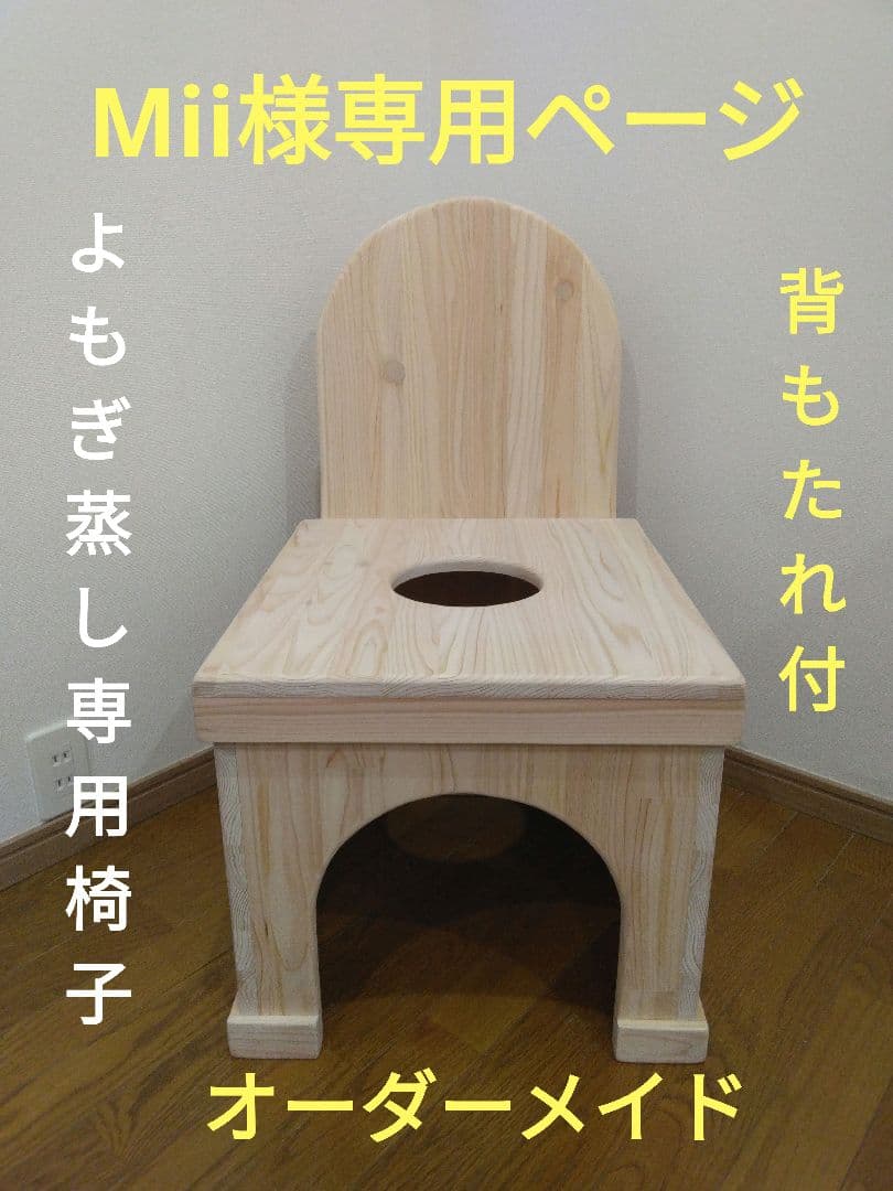 Miiページ　よもぎ蒸し専用椅子　背もたれ付　オーダーメイド