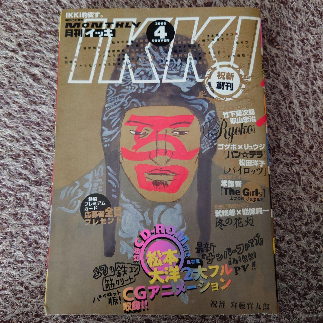 ★祝新創刊 月刊IKKI イッキ 2003年4月号 松本大洋 特製CD-ROM★
