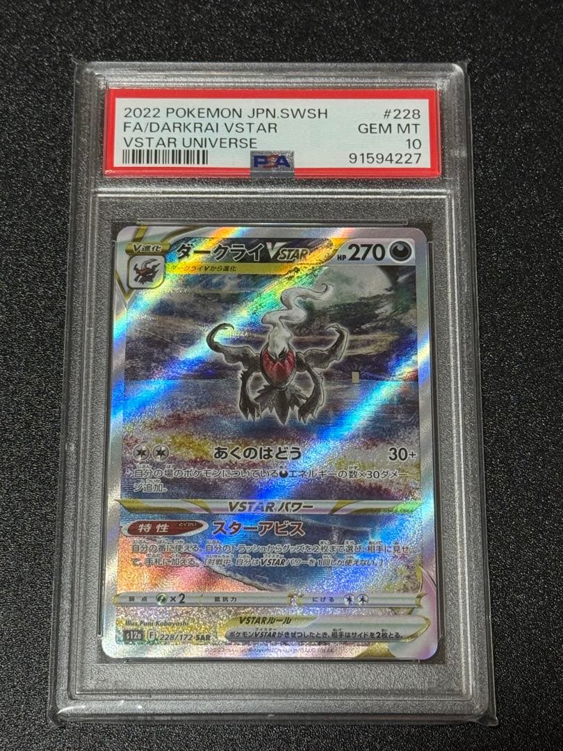 ポケモンカード　ダークライvstar sar psa10