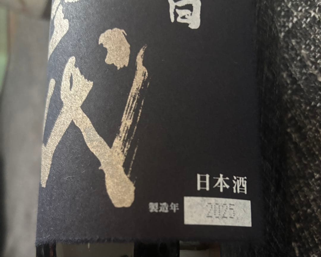 十四代　龍の落とし子　大極上諸白1800ml 2025