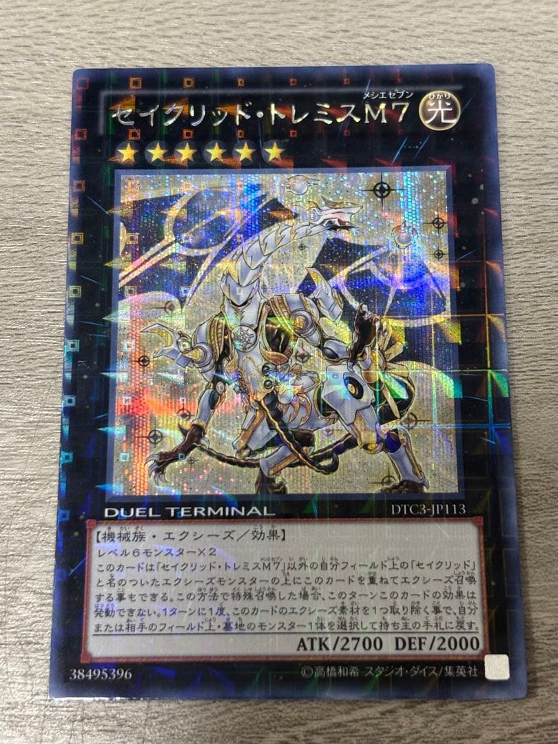 遊戯王　セイクリッド・トレミスM7 シークレット　クロニクル
